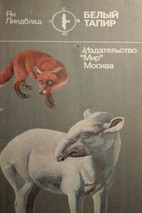 Белый тапир и другие ручные животные - Ян Линдблад