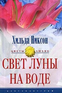 Свет луны на воде - Хильда Никсон
