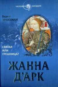 Жанна д’Арк. Святая или грешница? - Вадим Викторович Эрлихман