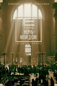 Ночь — мой дом - Деннис Лихэйн