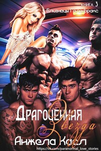 Драгоценная звезда - Анжела Касл