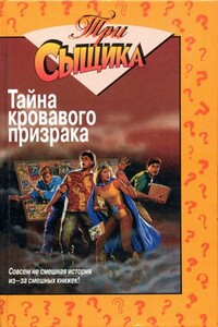 Тайна кровавого призрака - Уильям Маккей