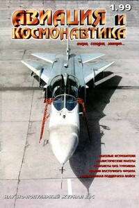 Авиация и космонавтика 1999 01 - Журнал «Авиация и космонавтика»