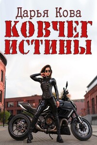 Ковчег истины - Дарья Юрьевна Калыбекова