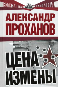 Цена измены - Александр Андреевич Проханов