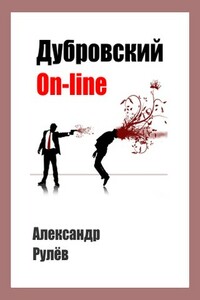 Дубровский on-line - Александр Рулев