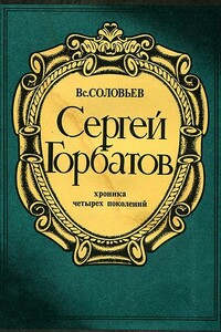Сергей Горбатов - Всеволод Сергеевич Соловьев