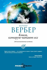 Книга, которую читают все - Бернар Вербер