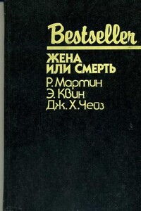 Жена или смерть - Джеймс Хэдли Чейз, Эллери Куин