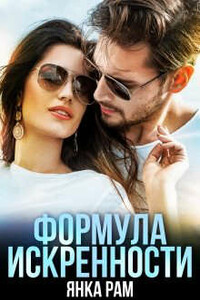 Формула искренности, Слр, 18+ - Янка Рам