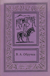 Коралловый остров - Владимир Афанасьевич Обручев