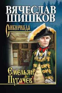 Емельян Пугачев. Книга 1 - Вячеслав Яковлевич Шишков