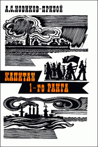 Капитан 1-го ранга - Алексей Силыч Новиков-Прибой