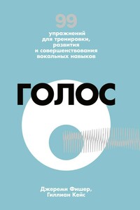 Голос - Гиллиан Кейс, Джереми Фишер