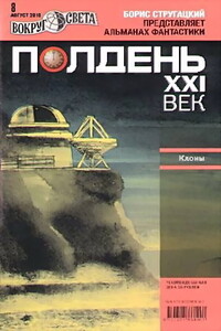 Полдень, XXI век, 2010 № 08 - Михаил Ахманов, Песах Рафаэлович Амнуэль