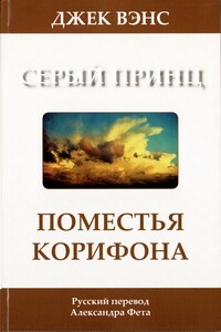 Поместья Корифона. Серый принц