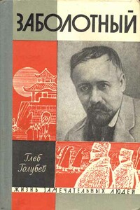 Заболотный - Глеб Николаевич Голубев