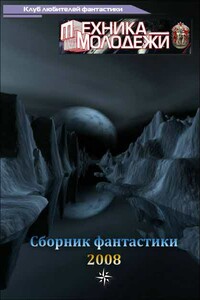 Клуб любителей фантастики, 2008 - Коллектив Авторов