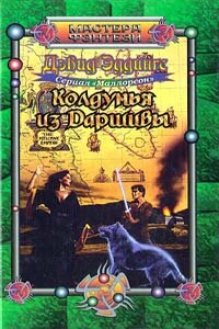 Колдунья из Даршивы - Дэвид Эддингс