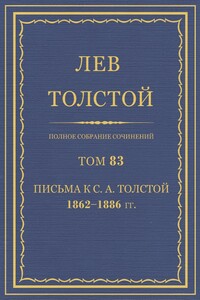 ПСС. Том 83. Письма к С.А. Толстой, 1862-1886 гг. - Лев Николаевич Толстой