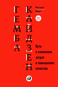 Гемба кайдзен. Путь к снижению затрат и повышению качества - Масааки Имаи