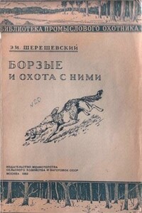 Борзые и охота с ними - Эдмунд Иосифович Шерешевский
