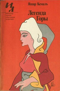 Легенда Горы - Яшар Кемаль