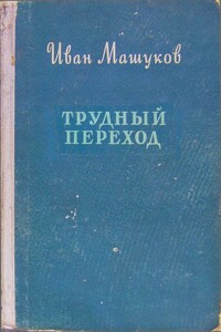 Трудный переход - Иван Георгиевич Машуков