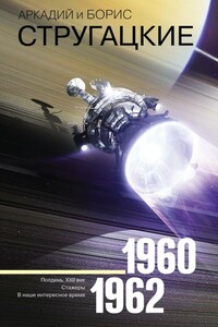 1960-1962. Полдень, XXII век. Стажеры. В наше интересное время - Братья Стругацкие