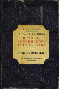 Голоса времени - Неизвестный Автор
