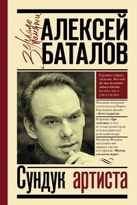 Сундук артиста - Алексей Владимирович Баталов