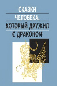 Сказки человека, который дружил с драконом - Дмитрий Георгиевич Ефимов