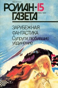 Супруги, любившие уединение - Альфонсо Вильяр