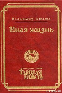 Иная жизнь - Владимир Ажажа