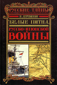 Военный аппарат России в период войны с Японией (1904 - 1905 гг.) - Илья Валерьевич Деревянко