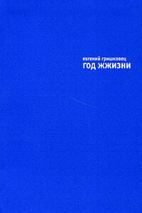 Год ЖЖизни - Евгений Валерьевич Гришковец