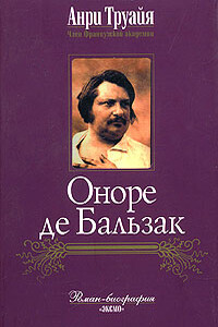 Оноре де Бальзак - Анри Труайя