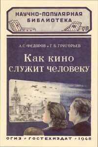Как кино служит человеку - Григорий Борисович Григорьев, Александр Сергеевич Федоров