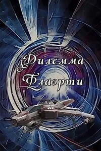 Дилемма Флаэрти - Евгений Алексеевич Аллард