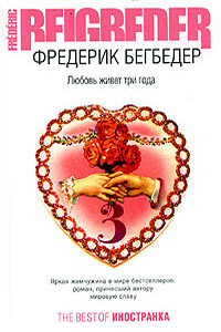 Любовь живет три года - Фредерик Бегбедер