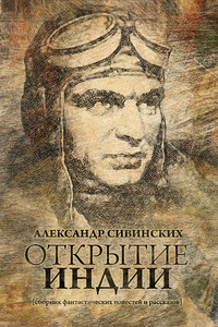 Открытие Индии - Александр Васильевич Сивинских