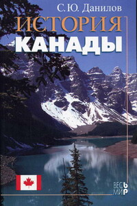 История Канады - Сергей Юльевич Данилов
