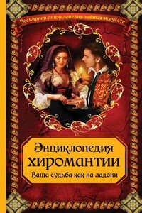 Энциклопедия хиромантии: Ваша судьба как на ладони - А В Макеев