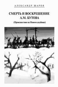 Смерть и воскрешение А.М. Бутова (Происшествие на Новом кладбище) - Александр Шаров