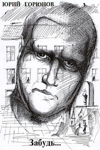 Забудь... - Юрий Горюнов