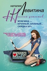 Мужчина – крупный, злобный... Скидка 50 % - Наталия Станиславовна Левитина