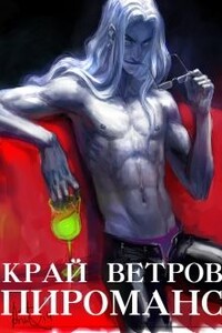 Край Ветров: Пироманс - Диэр Кусуриури
