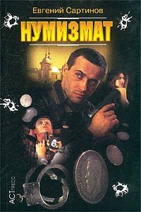 Нумизмат - Евгений Петрович Сартинов
