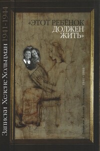 «Этот ребенок должен жить…» Записки Хелене Хольцман 1941–1944 - Хелене Хольцман