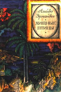 Хищные птицы - Амадо Эрнандес